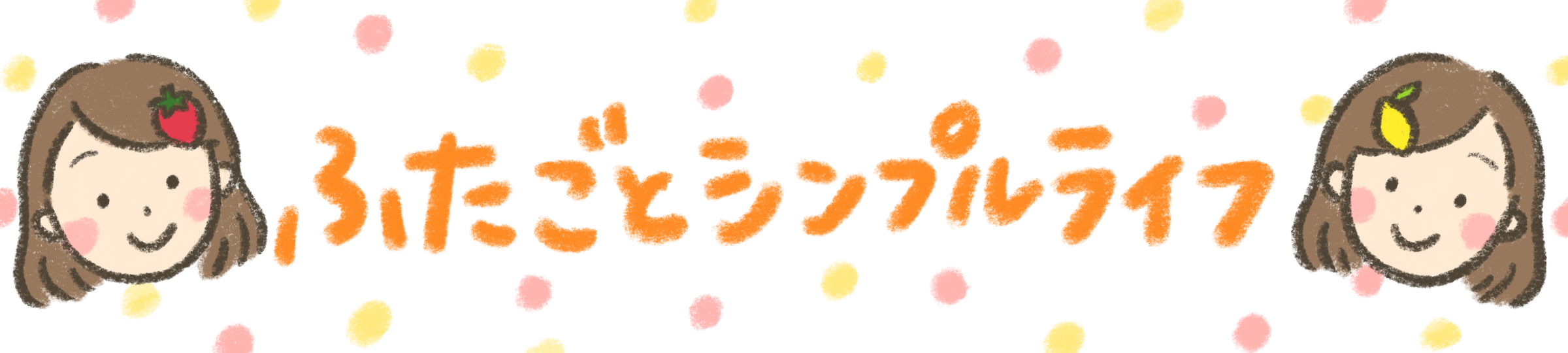 ふたごとシンプルライフ